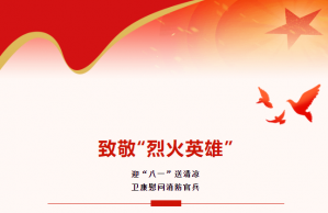致敬“烈火英雄”丨迎“八一”送清凉 卫康慰问消防官兵
