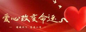 绿韵数字化健康科技携手芒果公益“爱心改变命运”活动，用爱成就未来！