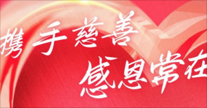 绿韵数字化携手芒果公益“爱心改变命运”活动，用爱成就未来