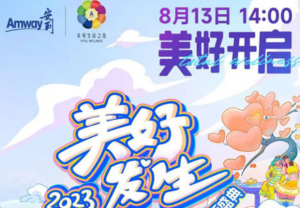 8月13日 相约2023美好生活盛典