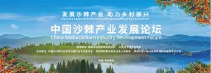 中国沙棘产业发展论坛》顺利召开 | 内蒙古宇航人邀请尹伟伦院士助推沙棘产业发展