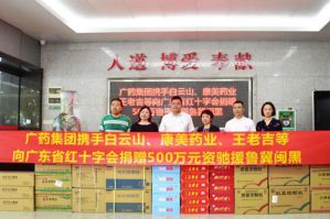 广药携康美等捐赠500万物资驰援鲁冀闽黑