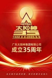 燃情35年 初心依旧 太阳神生日快乐！