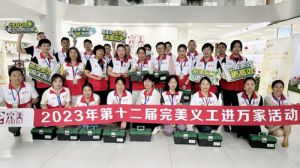第十二届完美义工进万家活动上海站举行