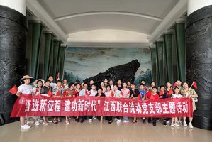 江西联合流动党支部开展“奋进新征程 建功新时代”主题活动