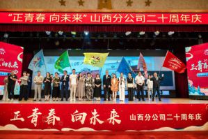 无限极山西分公司举办二十周年庆典活动