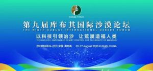 宇航人受邀参加第九届库布其国际沙漠论坛