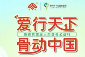 荣格第四届大型健骨公益行即将燃情启动