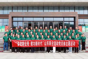 新时代山东联合流动党支部举办“奋进新征程 建功新时代”主题活动