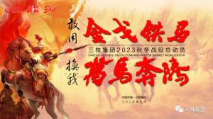 三株集团2023秋冬市场总动员大会胜利召开</a>