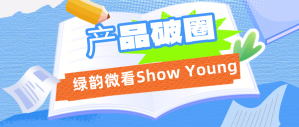 产品破圈，绿韵微看Show Young