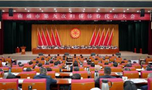 安惠公司董事长陈惠参加南通市第九次归侨侨眷代表大会