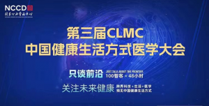 安利：健康生活方式构筑慢性病的“零级预防”，第三届中国健康生活方式医学大会召开