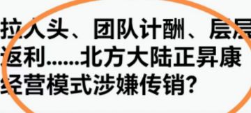 拉人头、团队计酬、层层返利……北方大陆正昇康经营模式涉嫌传销？