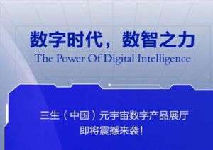 三生（中国）元宇宙数字产品展厅惊艳来袭