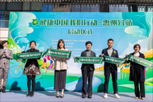 健康中国 我们行动—安利惠州分站正式启动