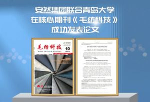 安然联合青岛大学在《毛纺科技》发表论文