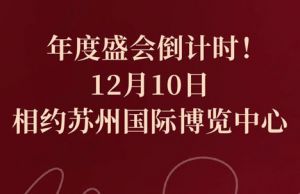 12.10嘉康利年度盛会相约苏州国际博览中心