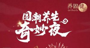 12月8日无限极养固健国潮养生奇妙夜有约