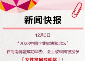 玫琳凯获中国企业家博鳌论坛女性发展成就奖