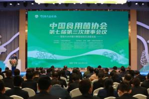 食用菌协会第七届第三次理事会议在安发举行