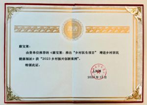 康宝莱乡村医生入选2023乡村振兴创新案例