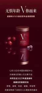V你而来 嘉康利VIVIX新品发布会举行