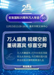 相约12.15 安发国际25周年年会亮点抢先看