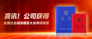 新时代喜获全国企业诚信建设大会两项荣誉