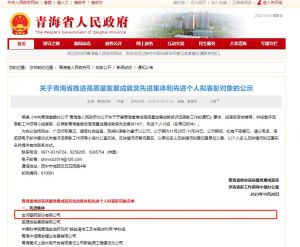 青海省推进高质量发展成就奖发布 金诃藏药入选