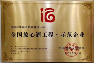 致中和荣获“2023年全国放心酒工程示范企业“称号