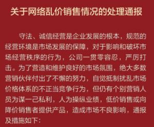 三生发布关于网络乱价销售情况的处理通报