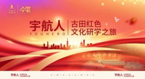 相聚古田 宇航人古田红色文化研学之旅举行