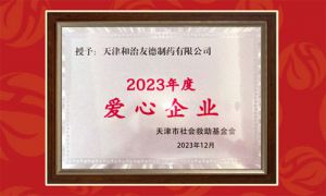和治友德爱心事业再获认可 获颁“2023年度爱心企业”公益奖牌