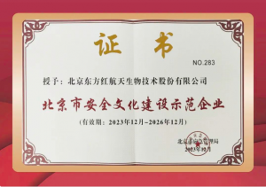 北京市安全文化建设示范企业名单公布 东方红公司再次上榜