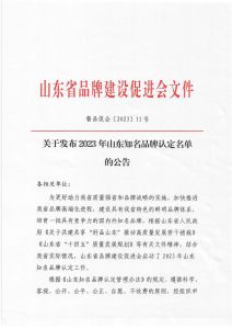 新时代竹珍益齿护龈牙膏荣获“2023年山东省知名品牌产品称号”