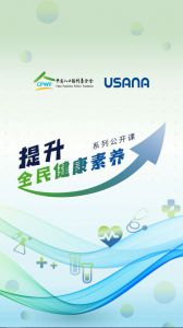 葆婴“提升全民健康素养系列公开课”即将开讲