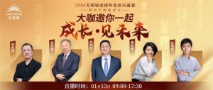 大咖齐聚 2024无限极全球年会即将举行