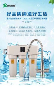 净享好水，健康相随——金科沃特牌JKWT-A007-A(升级版)-D22净水器