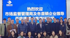 破冰提质谋发展，20余家直销企业代表赴理想华莱考察交流