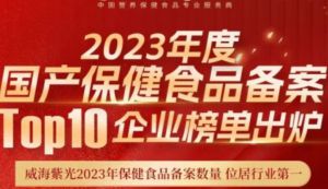 威海紫光2023保健食品备案数量位居行业第一