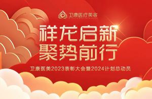 卫康医美2023表彰大会暨计划总动员举办
