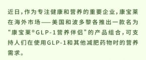 针对GLP-1，康宝莱海外市场有新动作