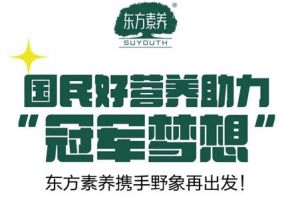 助力“冠军梦想” 三生东方素养携野象再出发