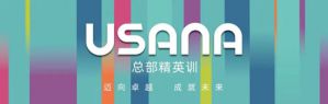 2024年度USANA葆婴首期总部精英训举行</a>