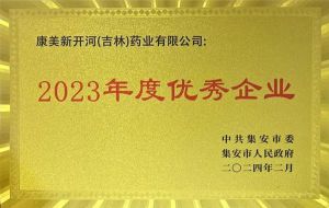 康美新开河（吉林）药业有限公司获评集安市“2023年度优秀企业”</a>