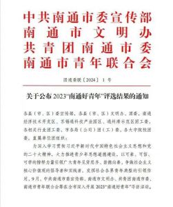 安惠公司团委书记陈骏骅入围2023“南通好青年”