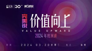 价值向上 完美说2024年度演讲直播将开启