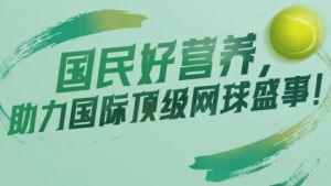 官宣！东方素养荣膺中国网球赛事独家供应商，助力国际顶级网球盛事</a>