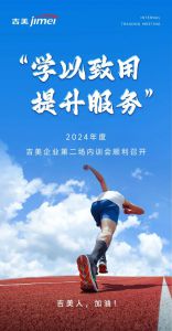 2024年度吉美企业第二场内训会顺利召开